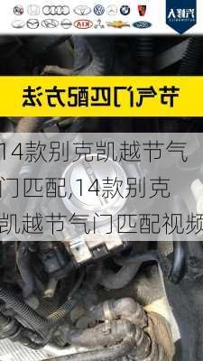 14款别克凯越节气门匹配,14款别克凯越节气门匹配视频