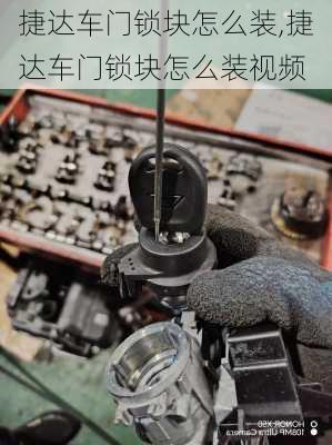 捷达车门锁块怎么装,捷达车门锁块怎么装视频