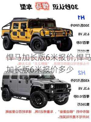 悍马加长版6米报价,悍马加长版6米报价多少
