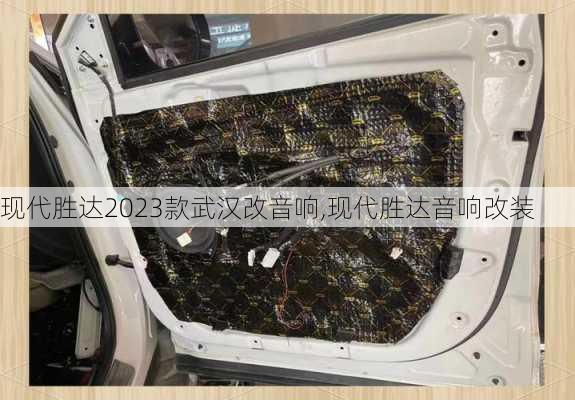 现代胜达2023款武汉改音响,现代胜达音响改装