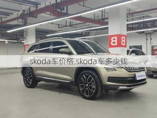 skoda车价格,skoda车多少钱