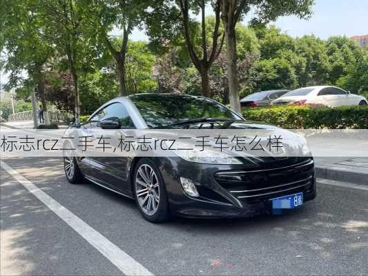 标志rcz二手车,标志rcz二手车怎么样