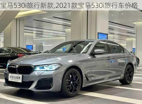 宝马530i旅行新款,2021款宝马530i旅行车价格