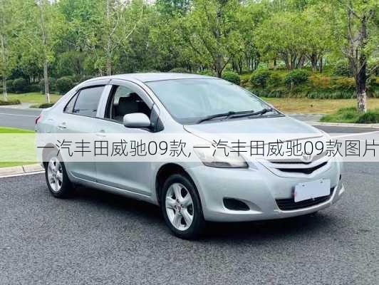 一汽丰田威驰09款,一汽丰田威驰09款图片