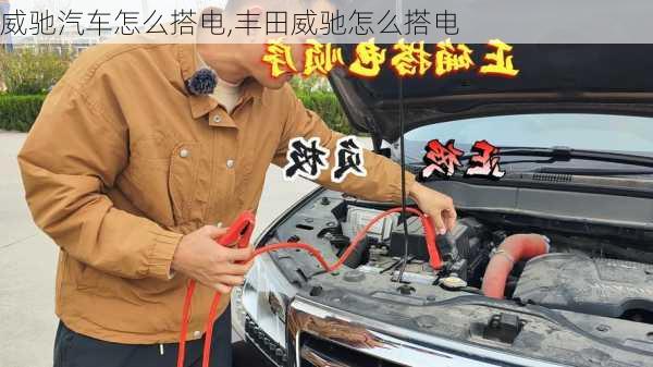 威驰汽车怎么搭电,丰田威驰怎么搭电
