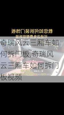 奇瑞风云三厢车如何拆门板,奇瑞风云三厢车如何拆门板视频