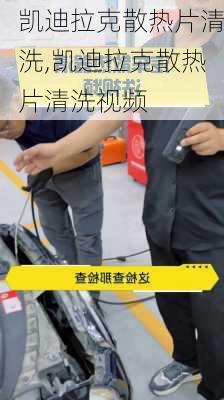 凯迪拉克散热片清洗,凯迪拉克散热片清洗视频