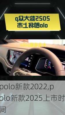 polo新款2022,polo新款2025上市时间