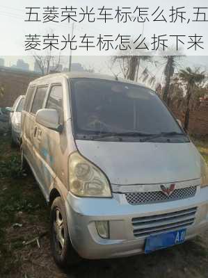 五菱荣光车标怎么拆,五菱荣光车标怎么拆下来