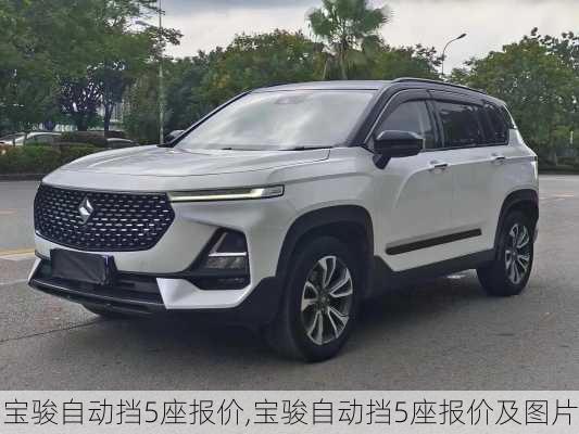 宝骏自动挡5座报价,宝骏自动挡5座报价及图片