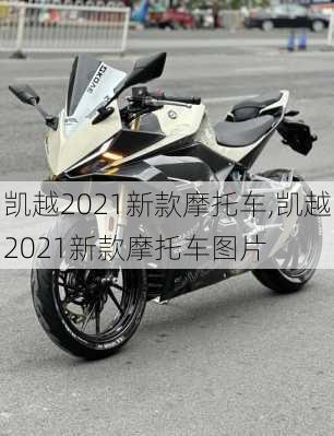 凯越2021新款摩托车,凯越2021新款摩托车图片