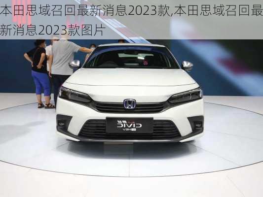 本田思域召回最新消息2023款,本田思域召回最新消息2023款图片