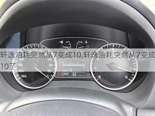 轩逸油耗突然从7变成10,轩逸油耗突然从7变成10了