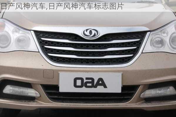 日产风神汽车,日产风神汽车标志图片