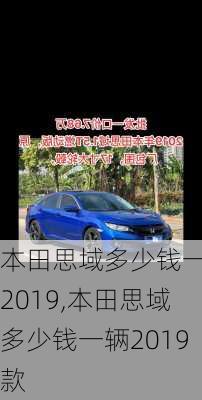 本田思域多少钱一辆2019,本田思域多少钱一辆2019款