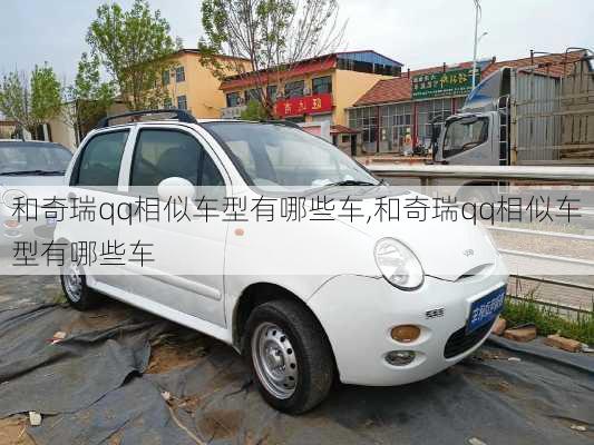 和奇瑞qq相似车型有哪些车,和奇瑞qq相似车型有哪些车