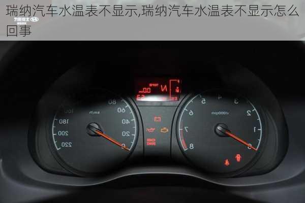 瑞纳汽车水温表不显示,瑞纳汽车水温表不显示怎么回事