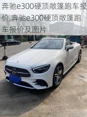 奔驰e300硬顶敞篷跑车报价,奔驰e300硬顶敞篷跑车报价及图片