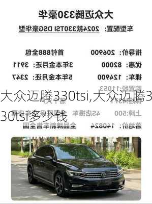 大众迈腾330tsi,大众迈腾330tsi多少钱