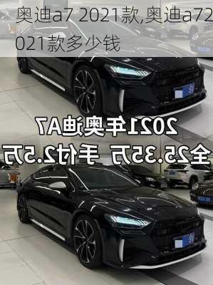 奥迪a7 2021款,奥迪a72021款多少钱