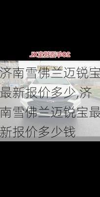 济南雪佛兰迈锐宝最新报价多少,济南雪佛兰迈锐宝最新报价多少钱