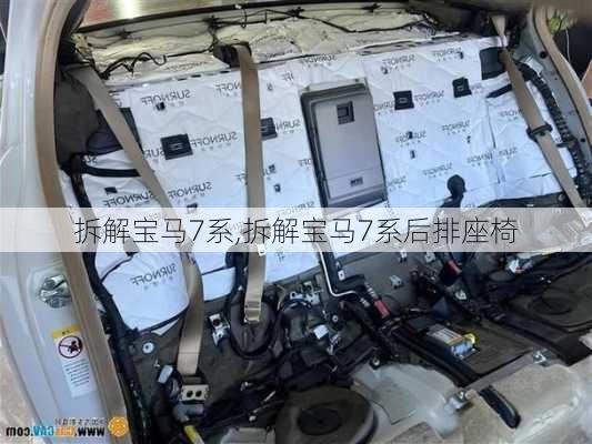 拆解宝马7系,拆解宝马7系后排座椅