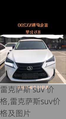 雷克萨斯 suv 价格,雷克萨斯suv价格及图片