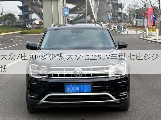 大众7座suv多少钱,大众七座suv车型 七座多少钱