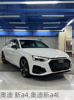 奥迪 新a4,奥迪新a4l