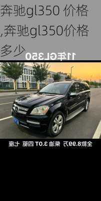 奔驰gl350 价格,奔驰gl350价格多少