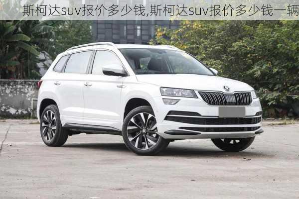 斯柯达suv报价多少钱,斯柯达suv报价多少钱一辆