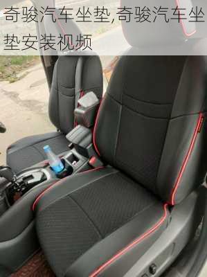 奇骏汽车坐垫,奇骏汽车坐垫安装视频