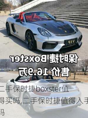 二手保时捷boxster值得买吗,二手保时捷值得入手吗