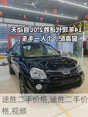 途胜二手价格,途胜二手价格,视频