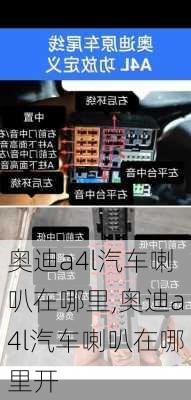 奥迪a4l汽车喇叭在哪里,奥迪a4l汽车喇叭在哪里开