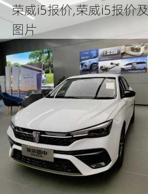 荣威i5报价,荣威i5报价及图片