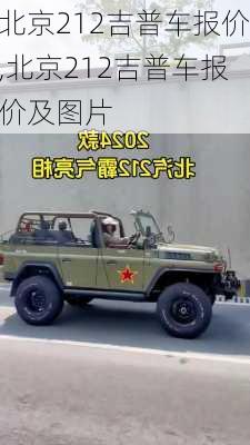北京212吉普车报价,北京212吉普车报价及图片