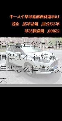 福特嘉年华怎么样值得买不,福特嘉年华怎么样值得买不