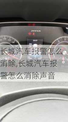 长城汽车报警怎么消除,长城汽车报警怎么消除声音