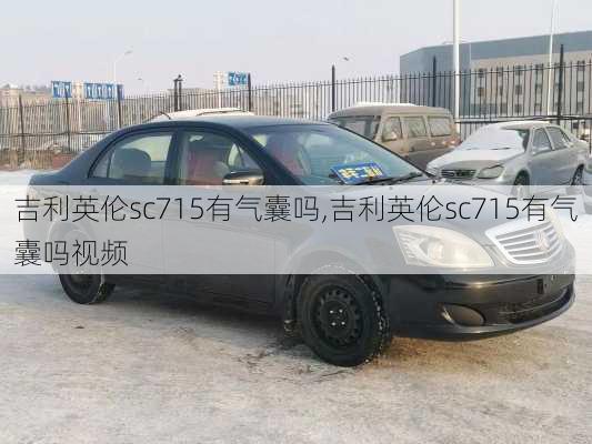 吉利英伦sc715有气囊吗,吉利英伦sc715有气囊吗视频