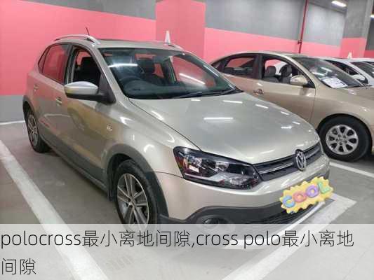 polocross最小离地间隙,cross polo最小离地间隙