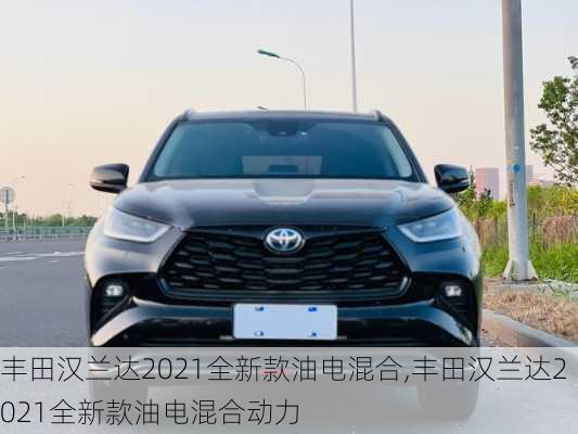 丰田汉兰达2021全新款油电混合,丰田汉兰达2021全新款油电混合动力