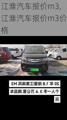 江淮汽车报价m3,江淮汽车报价m3价格