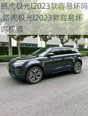 路虎极光l2023款容易坏吗,路虎极光l2023款容易坏吗视频