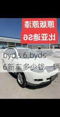 byd s 6,byds6新车多少钱一辆