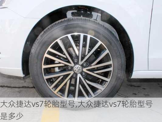 大众捷达vs7轮胎型号,大众捷达vs7轮胎型号是多少
