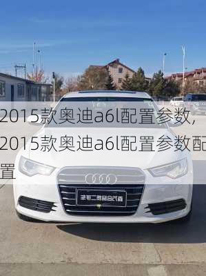 2015款奥迪a6l配置参数,2015款奥迪a6l配置参数配置