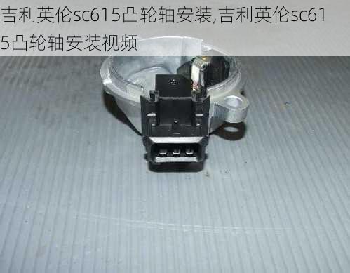 吉利英伦sc615凸轮轴安装,吉利英伦sc615凸轮轴安装视频