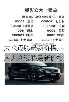 大众迈腾最新价格,上海大众迈腾最新价格