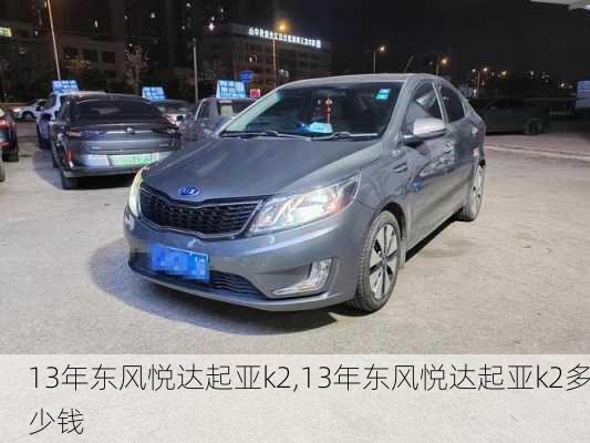 13年东风悦达起亚k2,13年东风悦达起亚k2多少钱